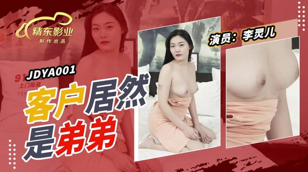 Li Linger - The client is actually a younger brother. (Jingdong) [JDYA-001] [uncen] [2022 г., All Sex, Blowjob, Threesome, 1080p]