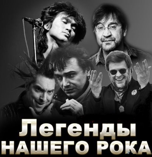 Легенды Нашего Рока (2023) Mp3