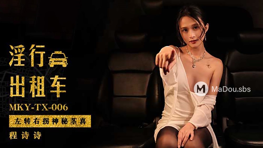 Cheng Shishi - Prostitution Taxi. Turn Left and Turn Right. (Madou Media) [MKY-TX-006] [uncen] [2022 г., All Sex, Blowjob, 1080p]