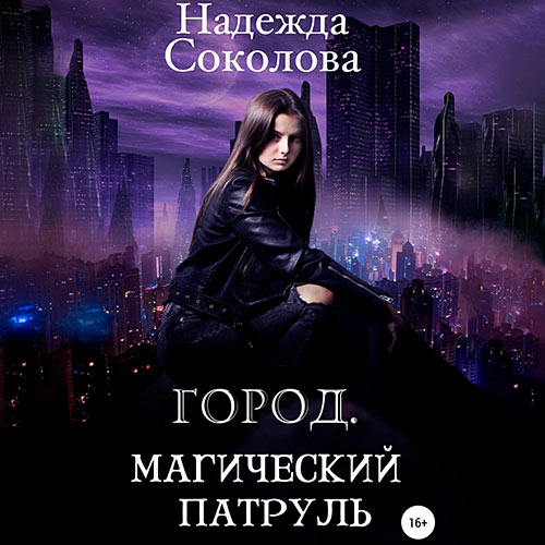 Соколова Надежда - Город. Магический патруль (Аудиокнига) 2022
