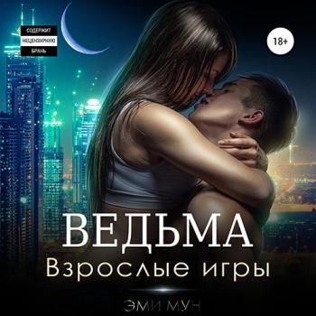 Мун Эми - Ведьма. Взрослые игры (Аудиокнига)