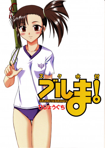 Sukumizu Tai Burumagi  School Swimsuit vs Gym Shorts Hentai Comics