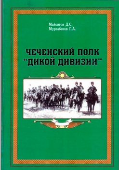 Чеченский полк Дикой дивизии