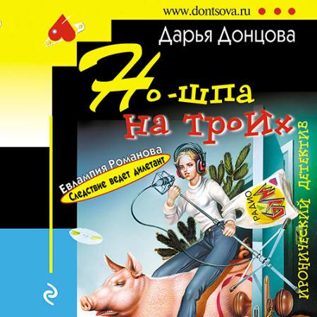 Донцова Дарья - Но-шпа на троих (Аудиокнига)