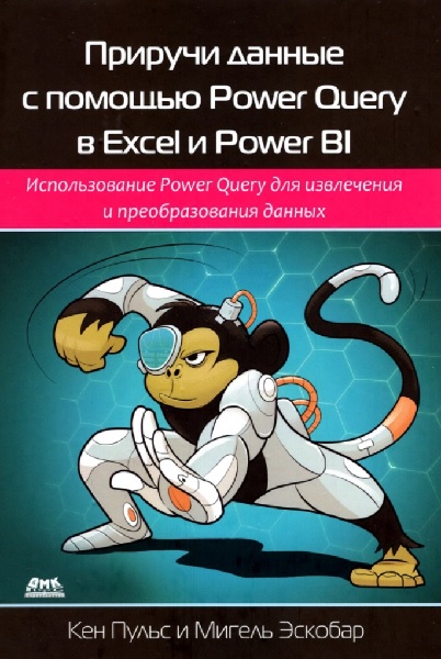 Приручи данные с помощью Power Query в Excel и Power BI