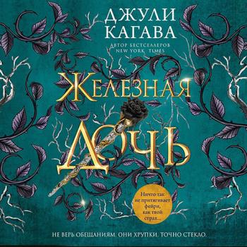 постер к Кагава Джули - Железная дочь (Аудиокнига)