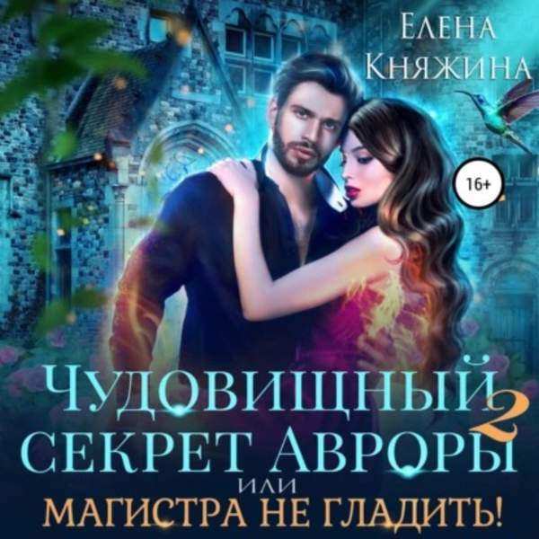 Елена Княжина - «Чудовищный» секрет Авроры 2, или Магистра не дразнить! (Аудиокнига)