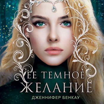 постер к Бенкау Дженнифер - Её тёмное желание (Аудиокнига)