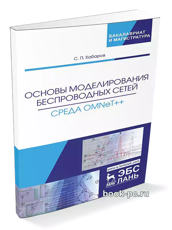 Основы моделирования беспроводных сетей. Среда OMNeT++