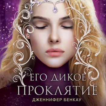 постер к Бенкау Дженнифер - Его дикое проклятие (Аудиокнига)