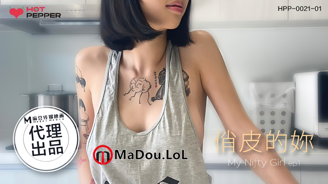 Yue Kelan - My Nifty Girl. Ep 1 (Madou Media / Hot Pepper) [HPP-0021-1] [uncen] [2022 г., All Sex, Blowjob, 1080p]