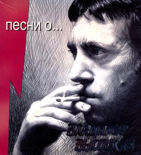 Владимир Высоцкий - Песни о ... (6CD) (2002)