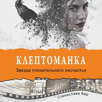 Бер Станислава - Клептоманка. Звезда пленительного несчастья (Аудиокнига)