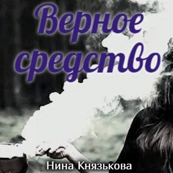 Нина Князькова - Май-плюс. Верное средство (Аудиокнига)