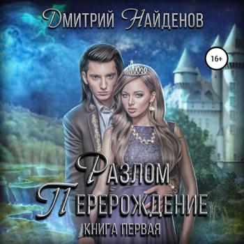 Найденов Дмитрий - Разлом. Перерождение (Аудиокнига)