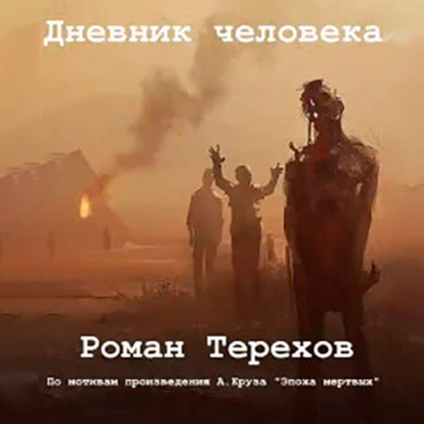 Роман Терехов - Дневник человека (Аудиокнига)