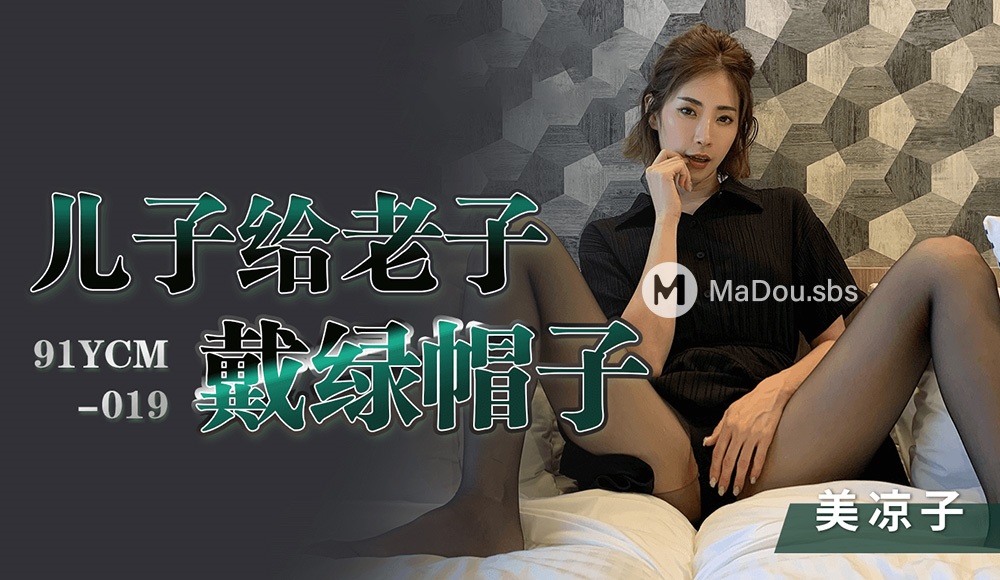 Mei Liangzi - Son cuckolds me. (Jelly Media) [91YCM-019] [uncen] [2022 г., All Sex, BlowJob, 1080p]