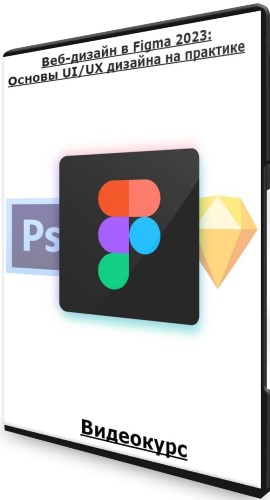 Веб-дизайн в Figma 2023: Основы UI/UX дизайна на практике (2023) Видеокурс