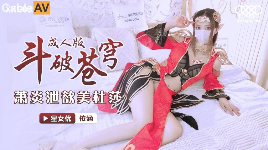 Yihan - Fight to break the sky. (Star Unlimited Movie) [uncen] [XKG-035] [2022 г., All Sex, Blowjob, Cosplay, 720p]