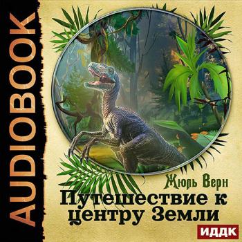 постер к Верн Жюль - Путешествие к центру Земли (Аудиокнига) читает А. Поликарпов