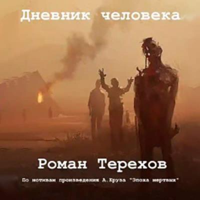 Роман Терехов. Дневник человека (Аудиокнига) 