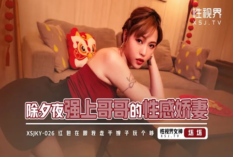 Huai Huai - Sexy Wife Who Rapes Her Brother On New Year's Eve. (Sex Vision Media) [XSJKY-026] [uncen] [2023 г., All Sex, BlowJob, 720p]