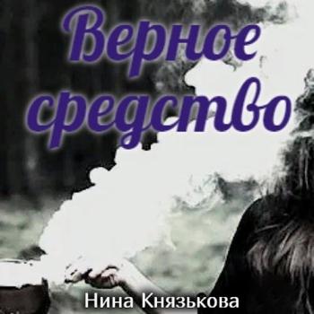 Князькова Нина - Май-плюс. Верное средство (Аудиокнига)