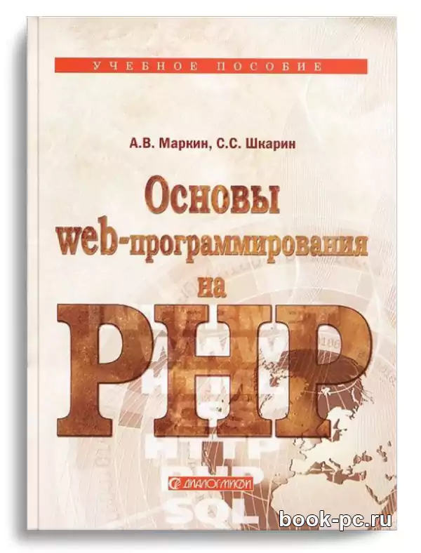 Основы web-программирования на PHP