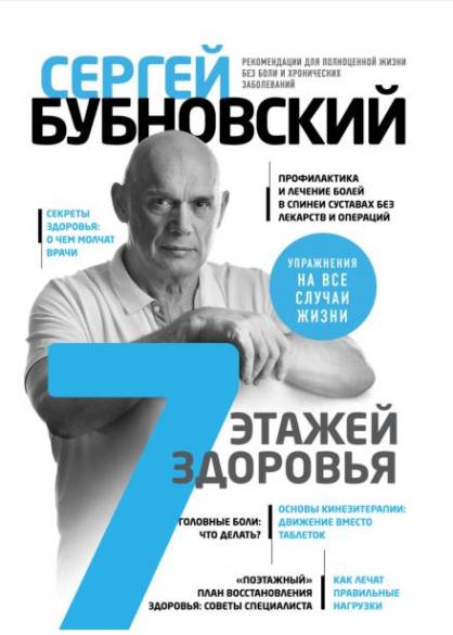 Сергей Бубновский | 7 этажей здоровья. Лечение позвоночника и суставов без лекарств