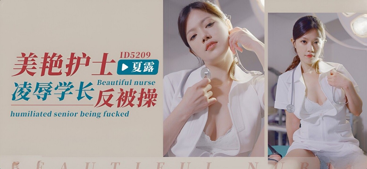 Ai Ma - Beautiful nurse humiliated senior being fucked. (Idol Media) [ID-5209] [uncen] [2023 г., All Sex, Blowjob, 720p]