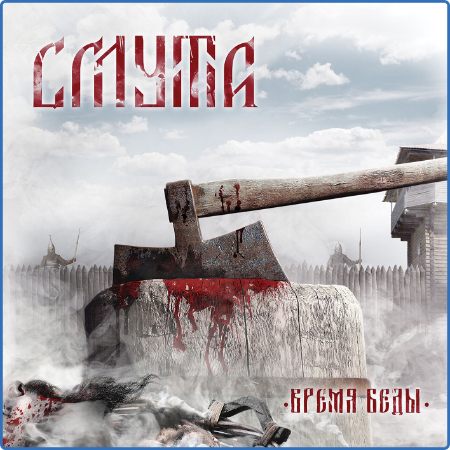 Смута (Pagan Metal, Russia, Rybinsk)