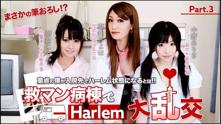 Himekawa Kiyoha, Asakura Kotomi, Nakano Arisa - Harlem big orgies in the rescue ward! (xxx-av) [HD 720p]