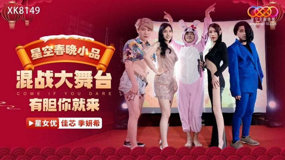 Jia Xin, Ji Yanxi - Starry Sky Spring Festival Gala skit hilarious attack. (Star Unlimited Movie) [XK-8149] [uncen] [2023 г., All Sex, Blowjob, Big Tits, Foursome, 720p]