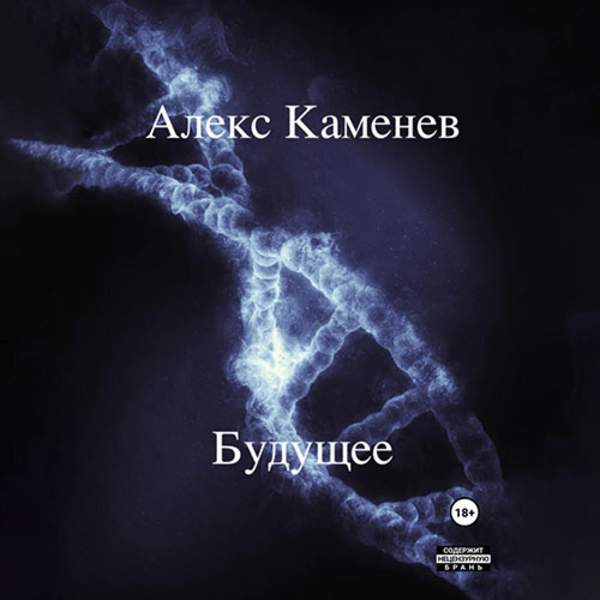 Алекс Каменев - Будущее (Аудиокнига)