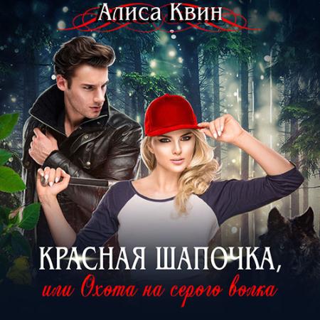 Квин Алиса - Красная шапочка, или Охота на серого волка (Аудиокнига)