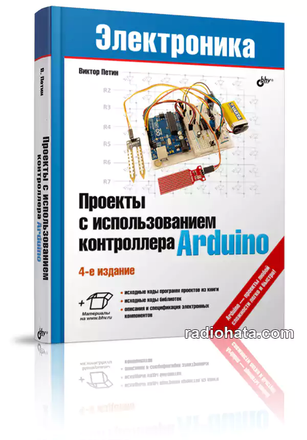 Проекты с использованием контроллера Arduino, 4-е изд. (+ доп. файлы)