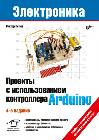 В. А. Петин. Проекты с использованием контроллера Arduino / 4-е издание/