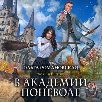 Романовская Ольга - В академии поневоле (Аудиокнига)