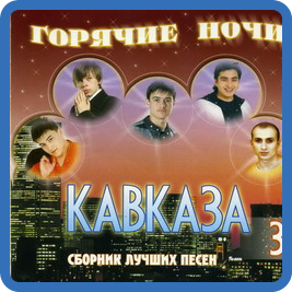 VA - Горячие ночи Кавказа часть 1-4 (2005) MP3