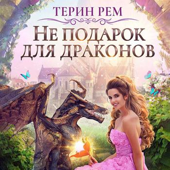 постер к Рем Терин - Не подарок для драконов (Аудиокнига)