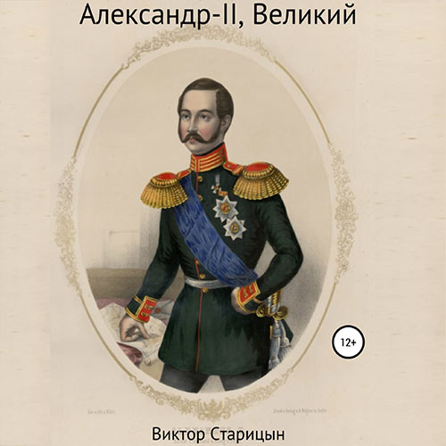 Старицын Виктор - Александр-II, Великий (Аудиокнига)