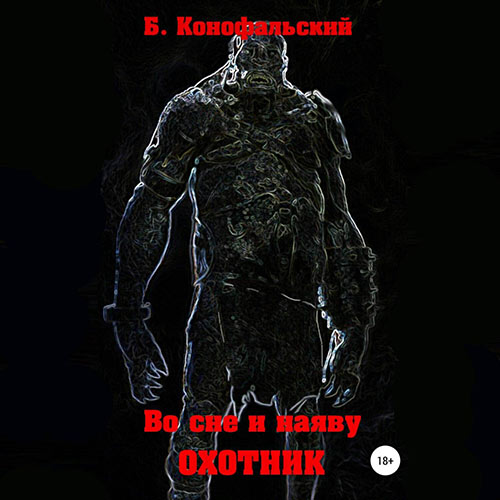 Конофальский Борис - Охотник (Аудиокнига) 2023
