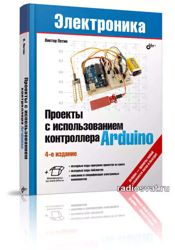 Проекты с использованием контроллера arduino виктор петин книга