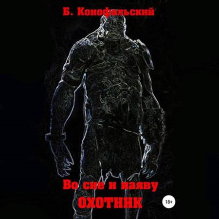 Конофальский Борис - Охотник (Аудиокнига)