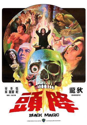 Jiang tou / Чёрная магия (Meng Hua Ho, Shaw Brothers) [1975 г., Fantasy, Horror, Erotic, WEBRip]