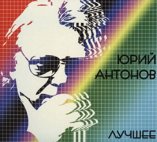 Юрий Антонов - Лучшее (2CD) (2008) FLAC