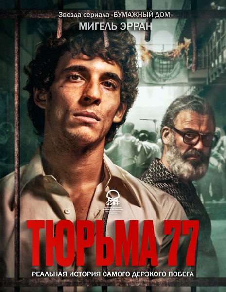 Тюрьма 77 / Modelo 77 (2022) WEB-DLRip / WEB-DL 1080p