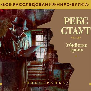 Стаут Рекс - Убийство троих (Аудиокнига)