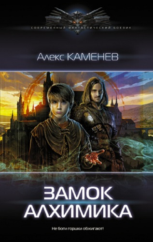 Алекс Каменев / Алхимик 3. Замок Алхимика (2022) МР3, 70 kbps