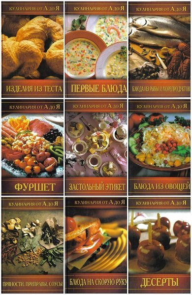 Кулинария от А до Я в 15 книгах (PDF)